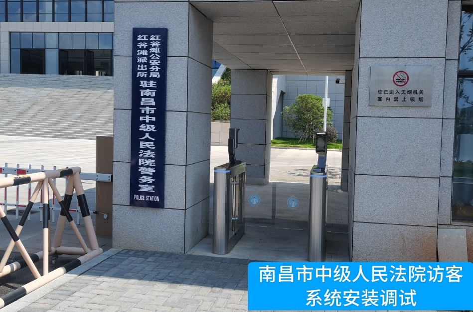 南昌市中级人民法院部署维多利亚老品牌VIC访客管理系统，提升法院安全管理与服务水平